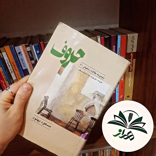 حروف