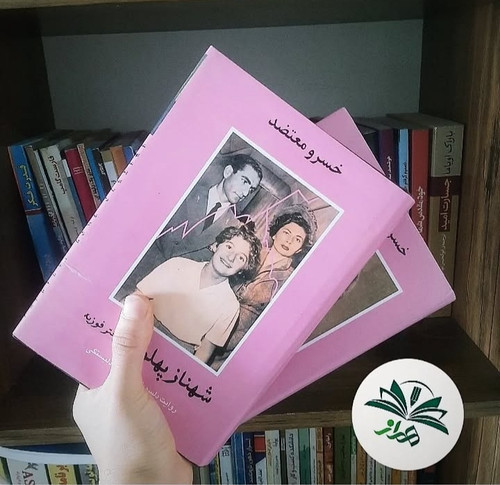 شهناز پهلوی دختر فوزیه