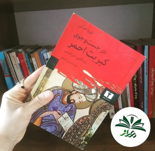 در جست و جوی کبریت احمر