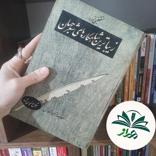 منتخبی از زیباترین شاهکارهای شعر جهان