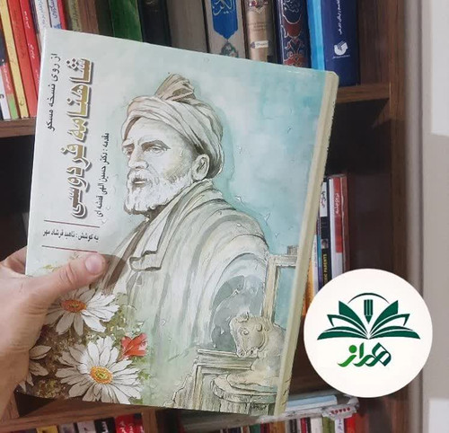 شاهنامه فردوسی