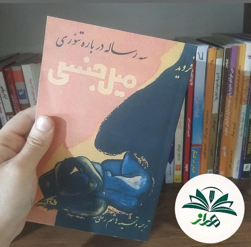 سه رساله درباره تئوری میل جنسی