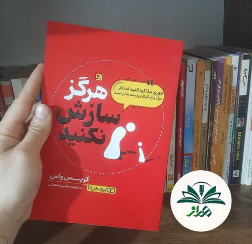 هرگز سازش نکنید