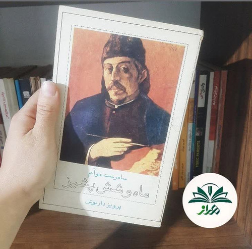 ماه و شش پشیز