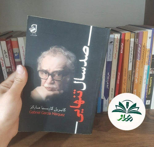 صد سال تنهایی