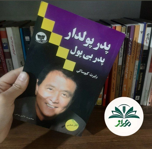 📚پدر پولدار ، پدر بی پول