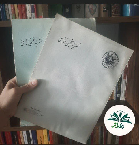 نشریه انجمن آثار ملی