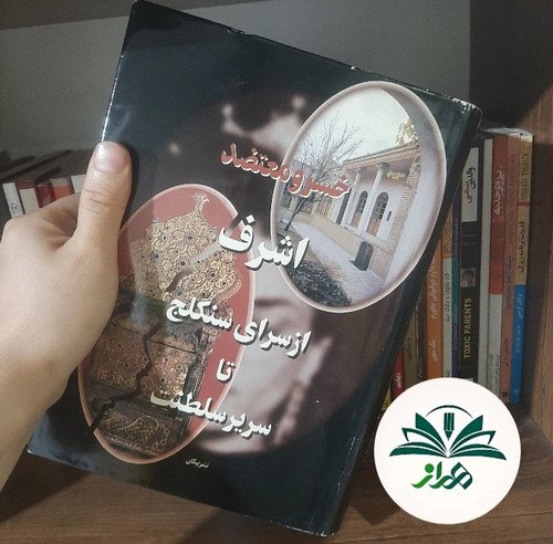 اشرف از سرای سنگج تا سریر