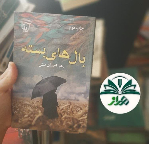 رمان بالهای بسته