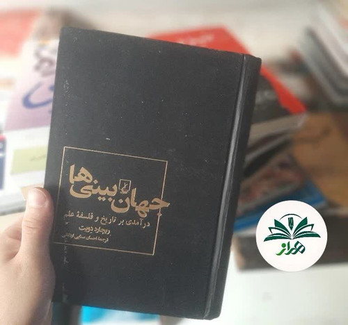 جهانبینی ها