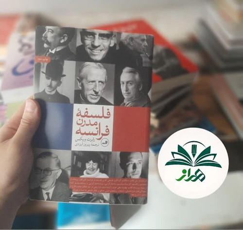 فلسفه مدرن فرانسه