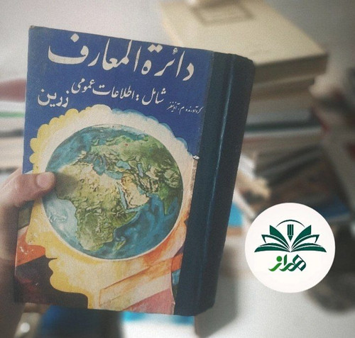 دایره المعارف