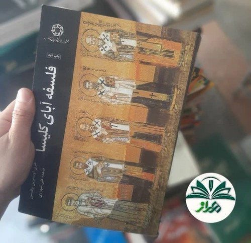 فلسفه آبای کلیسا