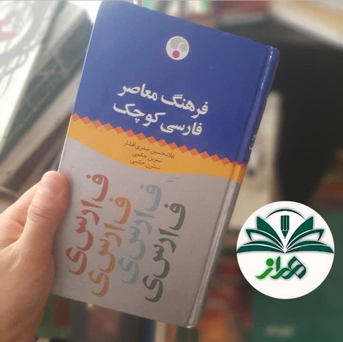 فرهنگ معاصر فارسی کوچک