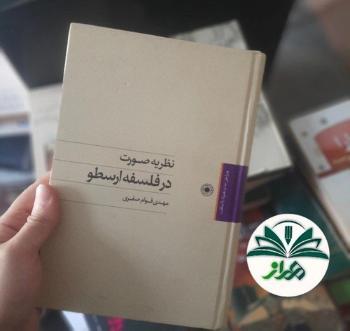 نظریه صورت در فلسفه ارسطو