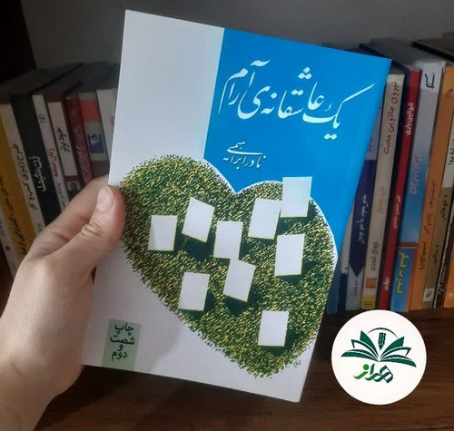 یک عاشقانه آرام