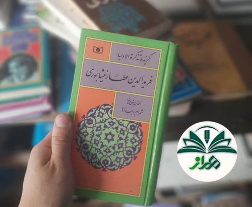 گزیده تذکره الاولیاء