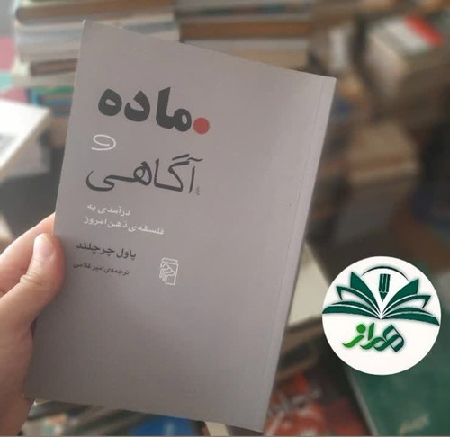 ماده و آگاهی