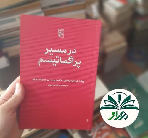 در مسیر پراگماتیسم