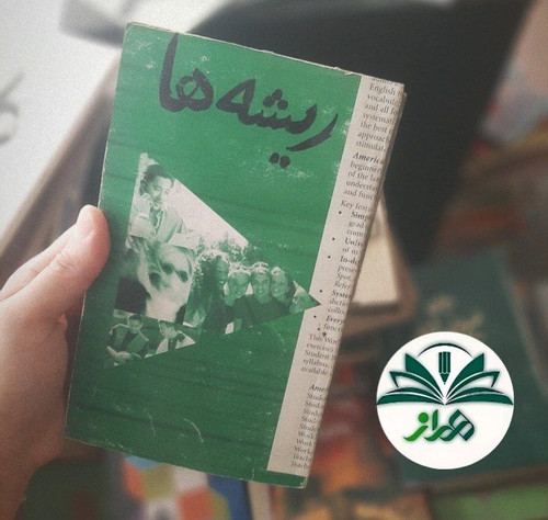 ریشه ها