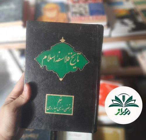 تاریخ فلاسفه اسلام