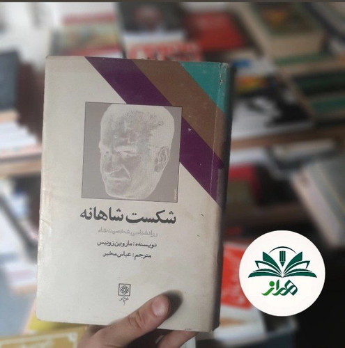 شکست شاهانه
