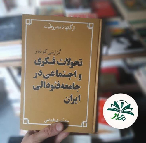 تحولات فکری و اجتماعی در جامعه فئودالی ایران