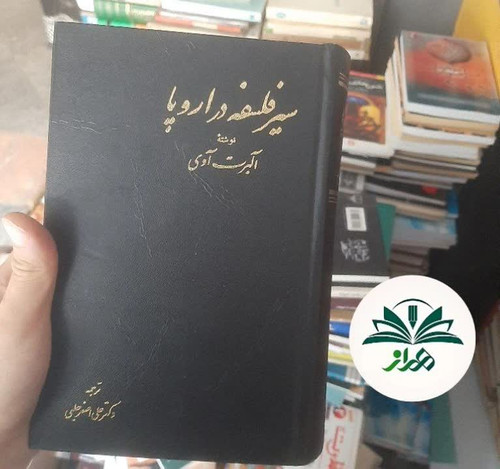 سیر فلسفه در اروپا