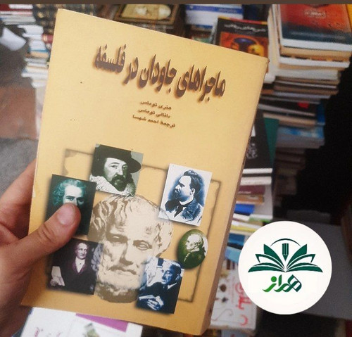 ماجراهای جاودان در فلسفه