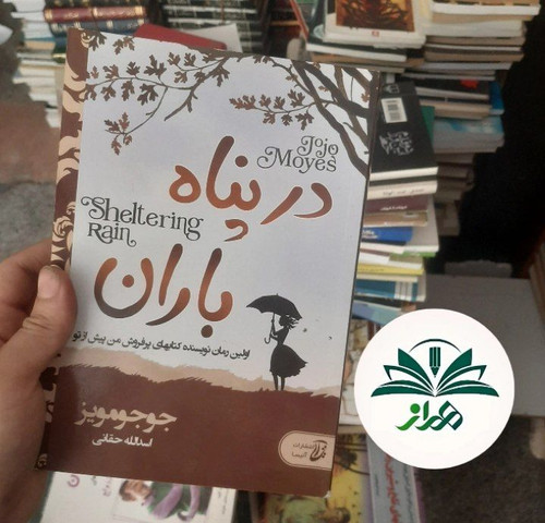 در پناه باران