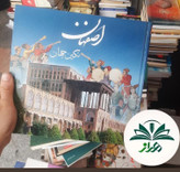 اصفهان نگین جهان