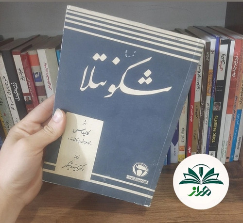 شکونتلا