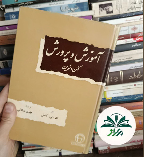 آموزش و پرورش ، کهن و نوین