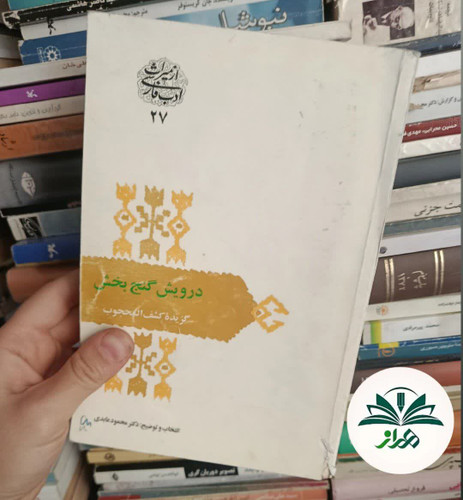 درویش گنج بخش