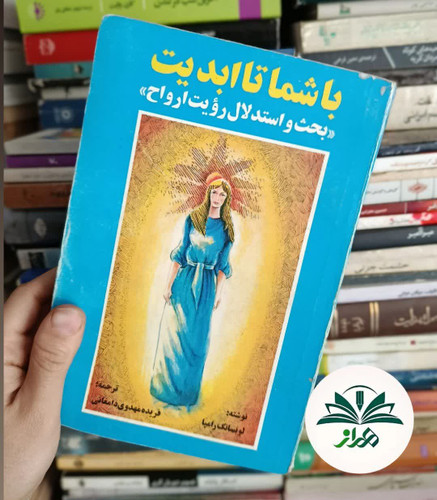 با شما تا ابدیت