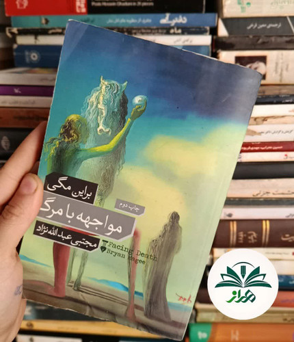مواجه با مرگ