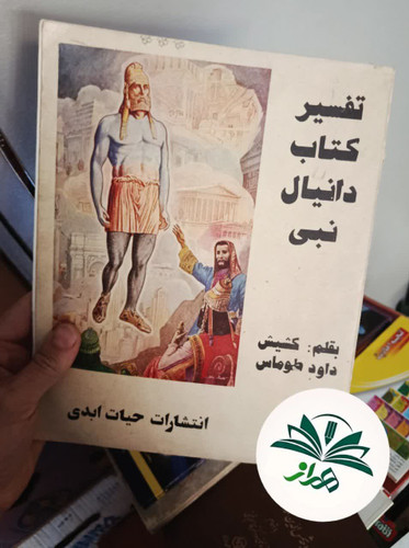 تفسیر کتاب دانیال نبی
