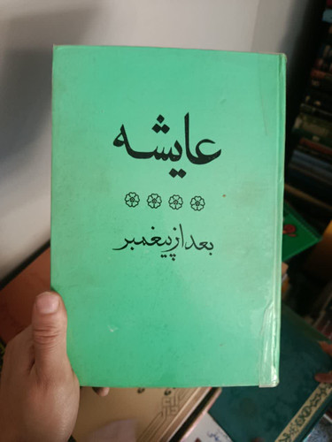 عایشه بعد از پیغمبر