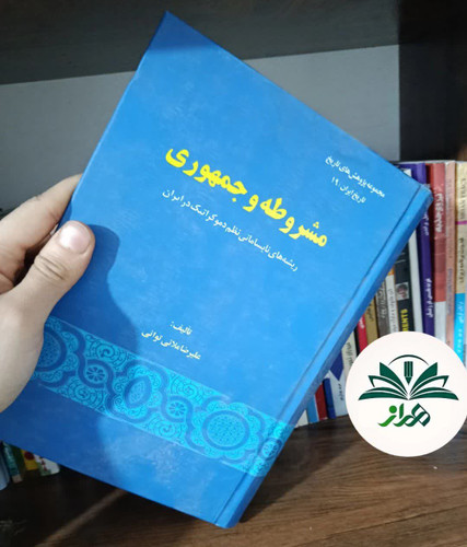 مشروطه و جمهوری