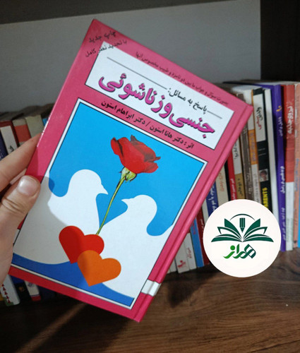 پاسخ به مسائل جنسی و زناشویی