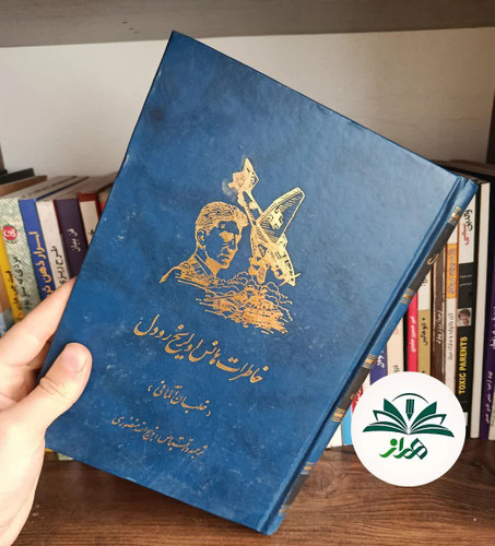 خاطرات هانس اولریخ رودل