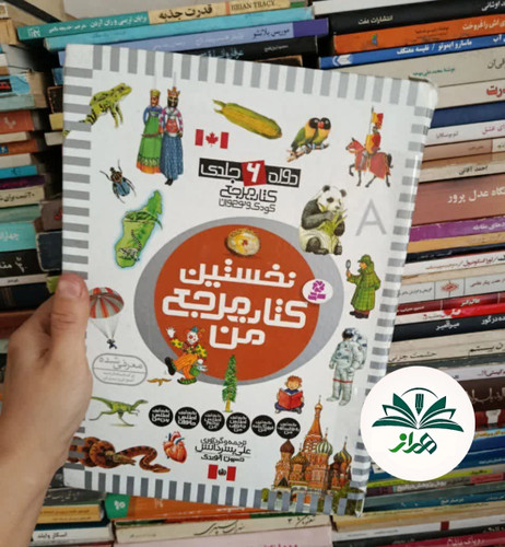 نخستین کتاب مرجع من