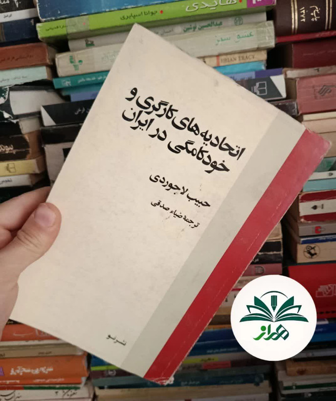 کتاب اتحادیه کارگری و خودکامگی در ایران