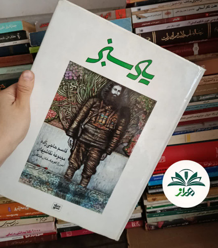 یاد سبز
