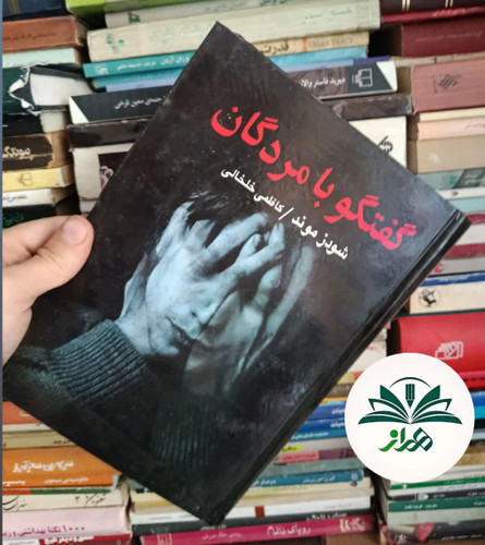 گفتگو با مردگان