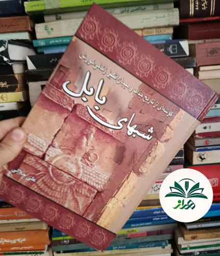 شبهای بابل