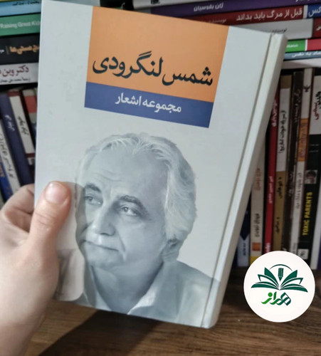مجموعه اشعار شمس لنگرودی