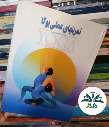تمرین های عملی یوگا