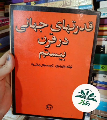قدرتهای جهانی در قرن بیستم