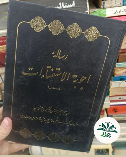 رساله اعجوبه الاستفتائات